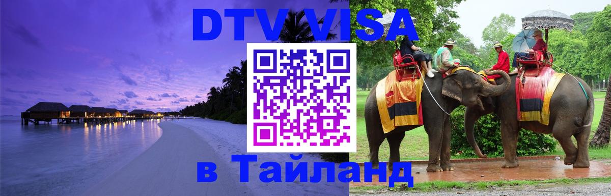 ДТВ VISA Тайланд для фрилансеров 