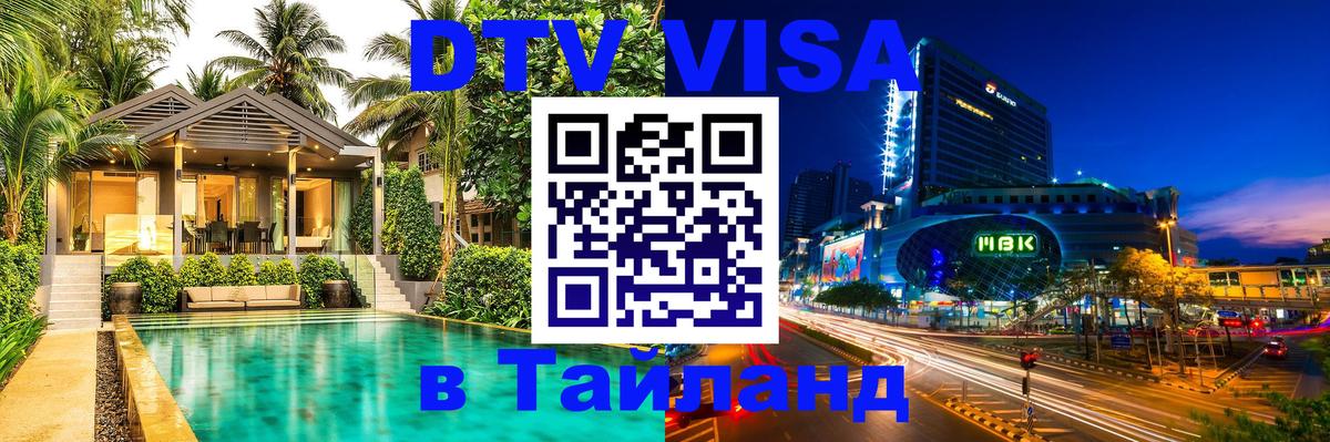 Долгосрочная виза DTV в Тайланд Тюмень 